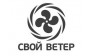 Свой ветер