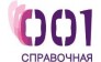 Телефонная справочная служба 001