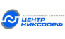 АСЦН, Авторизованный Сервисный Центр Никсдорф, филиал в г. Нижнем Новгороде