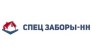Спец Заборы - НН