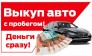 Срочный выкуп авто