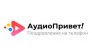 Аудио Привет