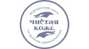 ООО Медицинский центр «Чистая кожа»