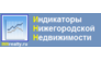Индикаторы Нижегородской Недвижимости