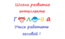 Школа интеллектуального развития Голова