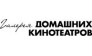 Галерея домашних кинотеатров