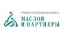 Компания Маслов и партнеры