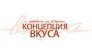 Концепция вкуса, филиал в г. Нижнем Новгороде